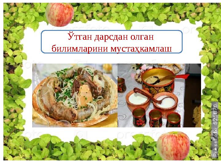 Ўтган дарсдан олган билимларини мустаҳкамлаш