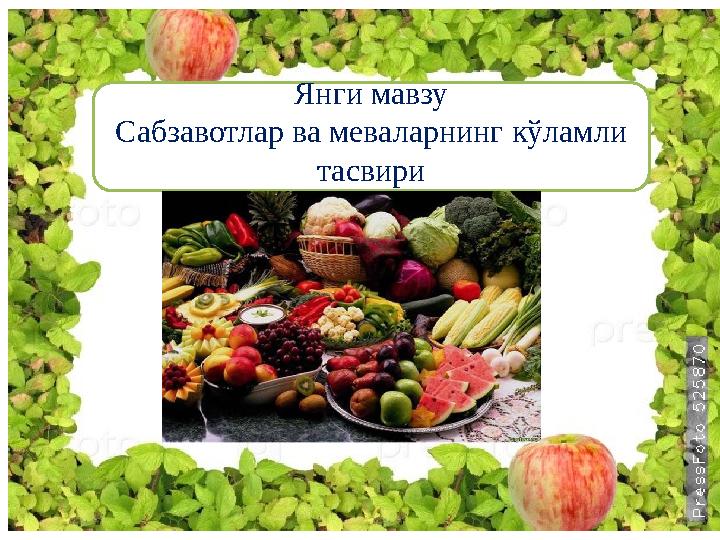 Янги мавзу Сабзавотлар ва меваларнинг кўламли тасвири