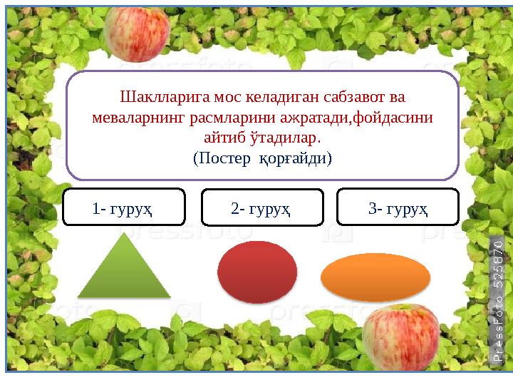 Шаклларига мос келадиган сабзавот ва меваларнинг расмларини ажратади,фойдасини айтиб ўтадилар. (Постер қорғайди) 1- гуруҳ 2-