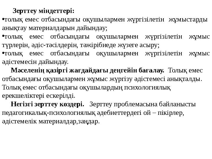 Зерттеу міндеттері: •толық емес отбасындағы оқушылармен жүргізілетін жұмыстарды анықтау материалдарын дайындау; •толық е