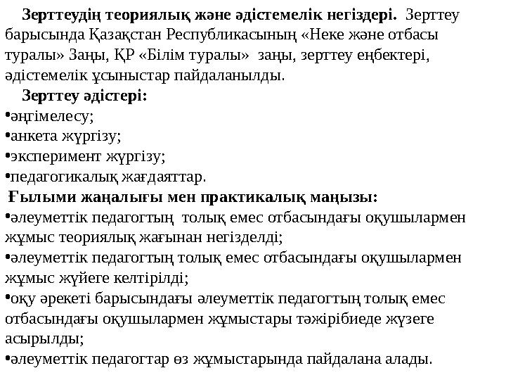 Зерттеудің теориялық және әдістемелік негіздері. Зерттеу барысында Қазақстан Республикасының «Неке және отбасы туралы» Заңы