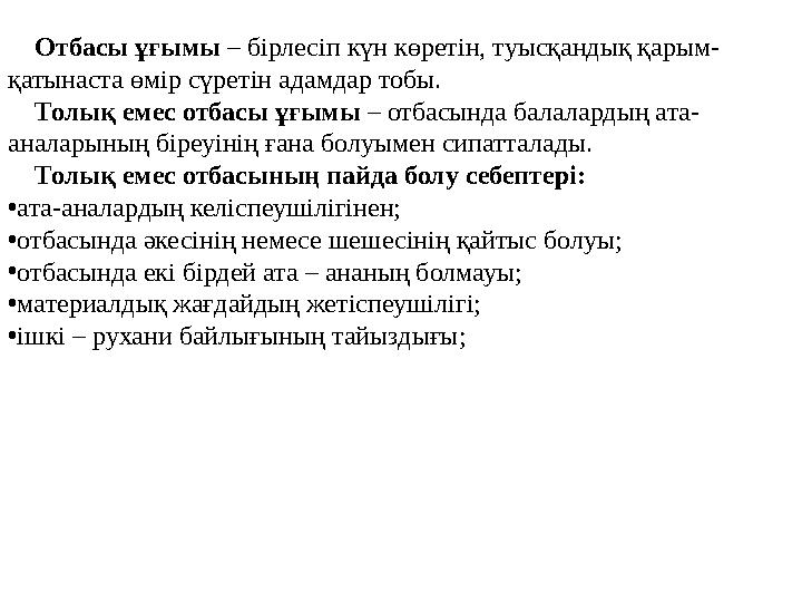 Отбасы ұғымы – бірлесіп күн көретін, туысқандық қарым- қатынаста өмір сүретін адамдар тобы. Толық емес отбасы ұғымы – от