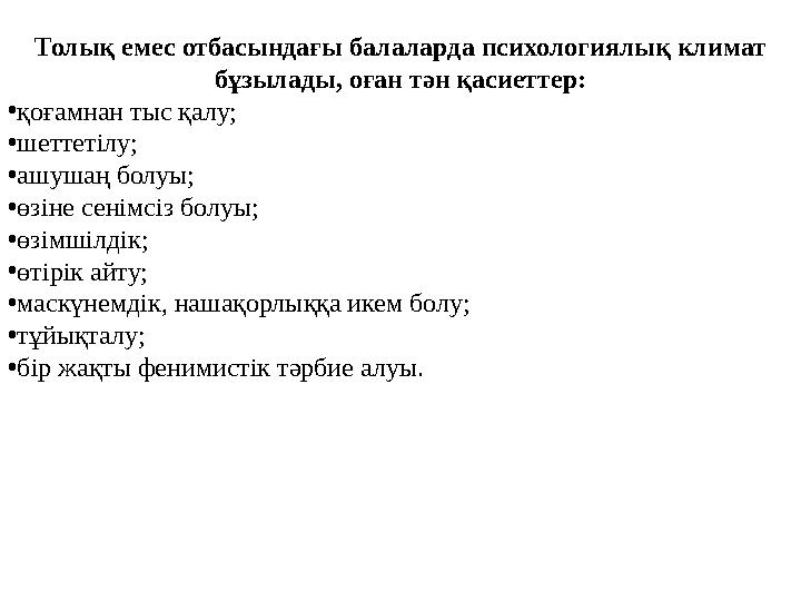 Толық емес отбасындағы балаларда психологиялық климат бұзылады, оған тән қасиеттер: •қоғамнан тыс қалу; •шеттетілу; •ашушаң бол