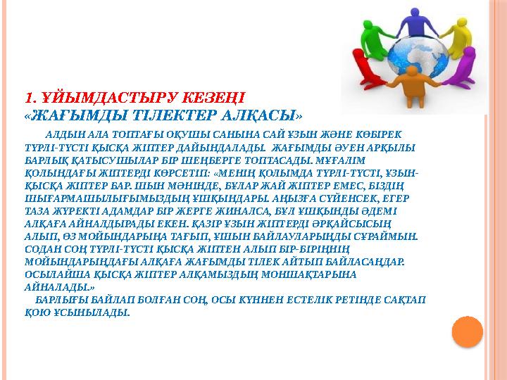 1. ҰЙЫМДАСТЫРУ КЕЗЕҢІ «ЖАҒЫМДЫ ТІЛЕКТЕР АЛҚАСЫ» АЛДЫН АЛА ТОПТАҒЫ ОҚУШЫ САНЫНА САЙ ҰЗЫН ЖӘНЕ КӨБІРЕК ТҮРЛІ-ТҮСТІ ҚЫСҚА
