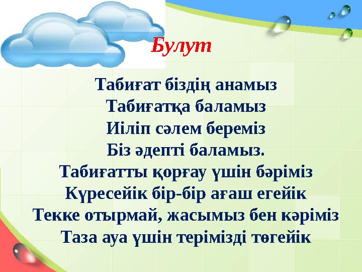 БулутБулут Табиғат біздің анамыз Табиғатқа баламыз Иіліп сәлем береміз Біз әдеп