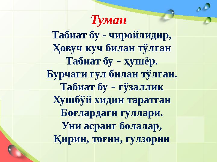 ТуманТуман Табиат бу - чиройлидир, Ҳовуч куч билан тўлган Табиат бу – ҳушёр. Бу