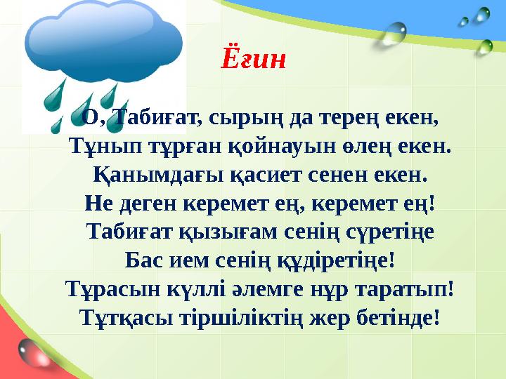 ЁғинЁғин О, Табиғат, сырың да терең екен, Тұнып тұрған қойнауын өлең екен. Қаны