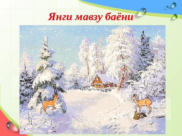 Янги мавзу баёниЯнги мавзу баёни