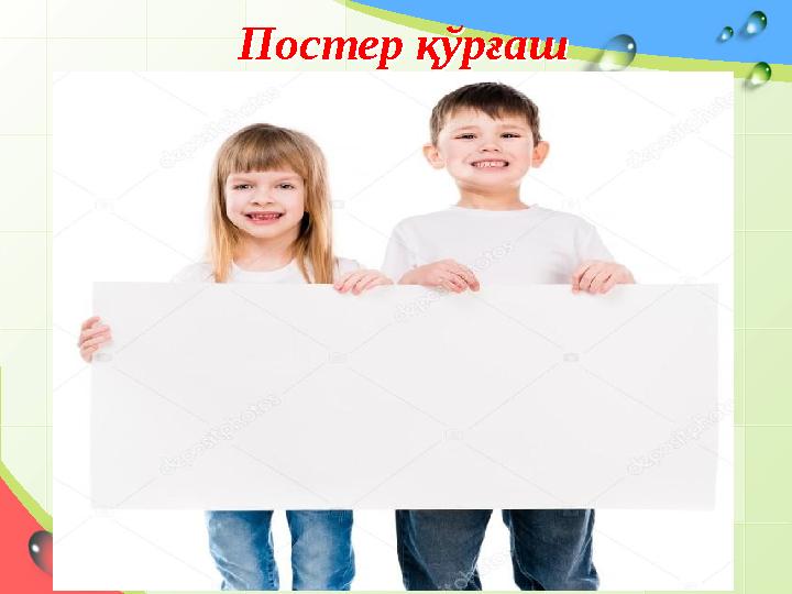 Постер қўрғашПостер қўрғаш