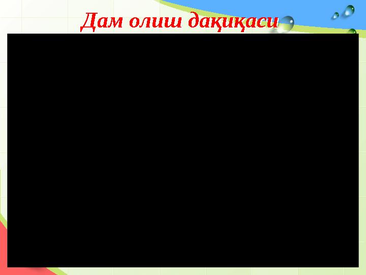 Дам олиш дақиқасиДам олиш дақиқаси