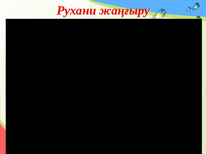 Рухани жаңғыруРухани жаңғыру