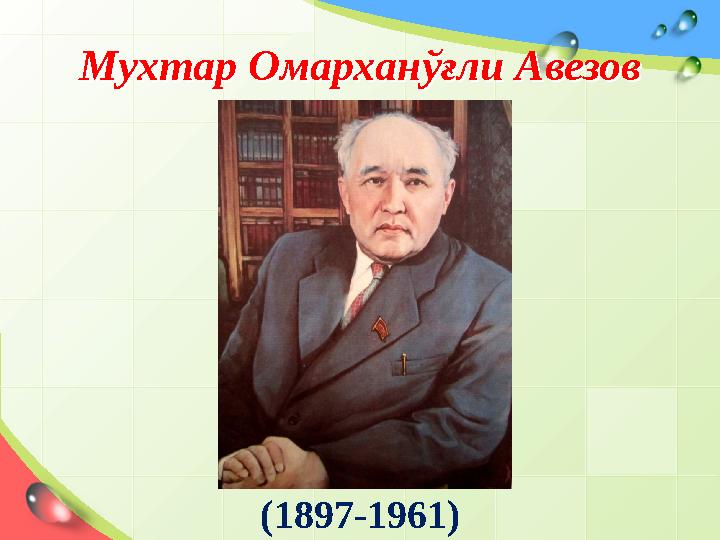 Мухтар Омарханўғли АвезовМухтар Омарханўғли Авезов (1897-1961)