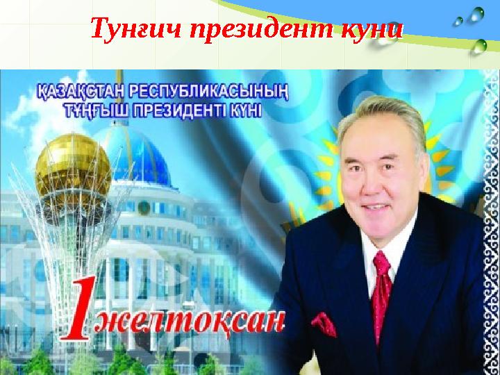Тунғич президент куниТунғич президент куни