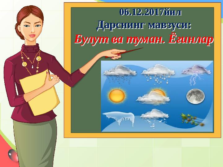 06.12.2017йил Дарснинг мавзуси: Булут ва туман. Ёғинлар 06.12.2017йил
