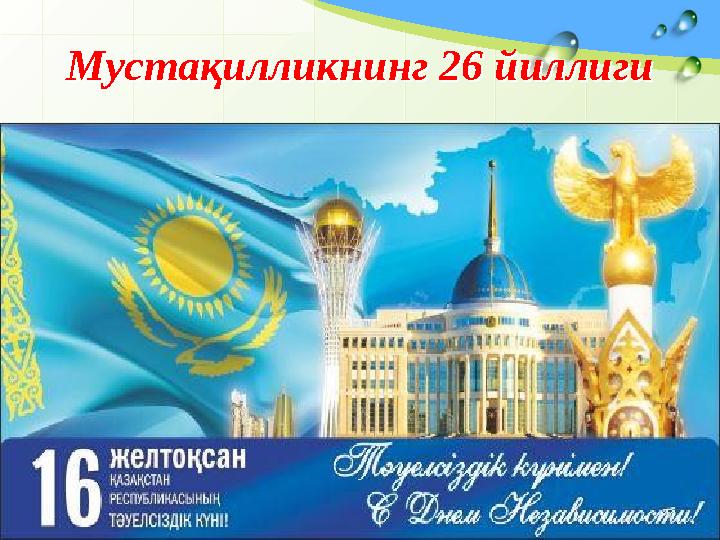 Мустақилликнинг 26 йиллигиМустақилликнинг 26 йиллиги