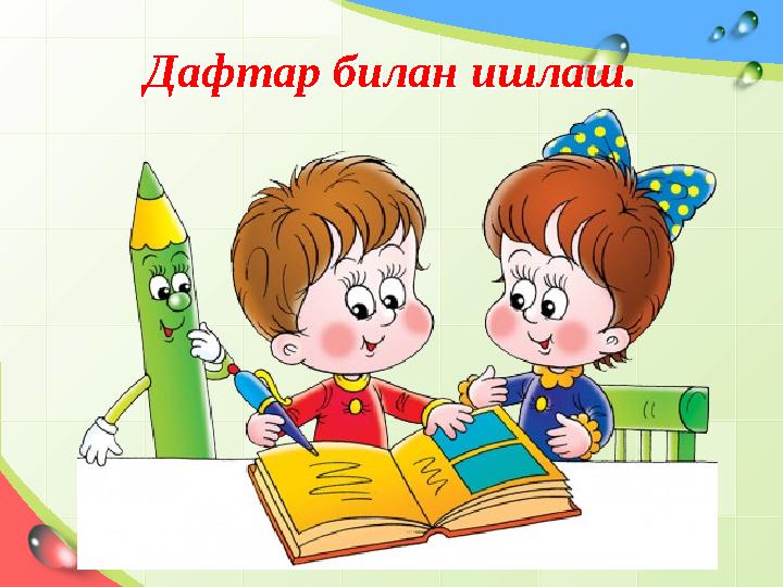Дафтар билан ишлаш.Дафтар билан ишлаш.