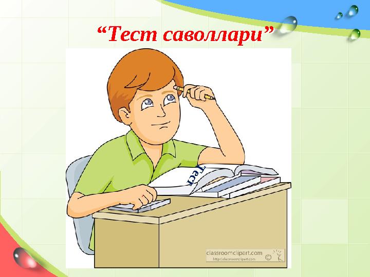 “Тест саволлари”“Тест саволлари” Т е с т