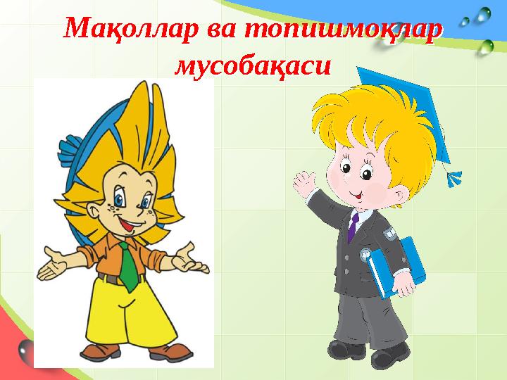 Мақоллар ва топишмоқлар мусобақаси Мақоллар ва топишмоқлар мусобақаси