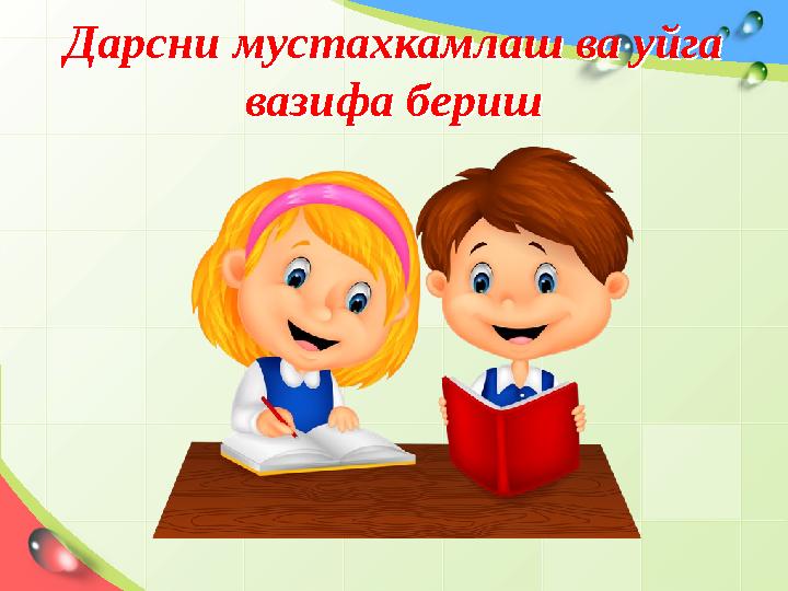 Дарсни мустахкамлаш ва уйга вазифа бериш Дарсни мустахкамлаш ва уйга вазифа б