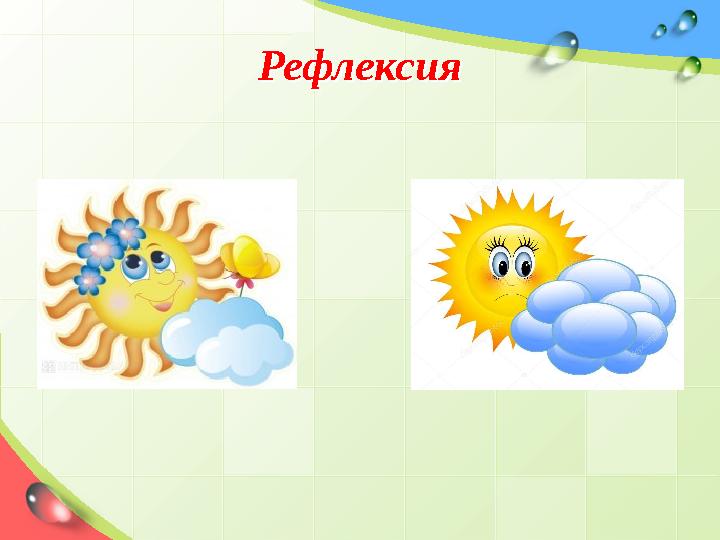 РефлексияРефлексия