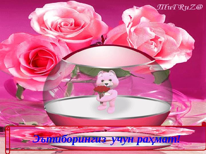 Эътиборингиз учун раҳмат!
