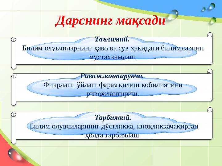 Дарснинг мақсадиДарснинг мақсади Таълимий. Билим олувчиларнинг ҳаво ва сув ҳа