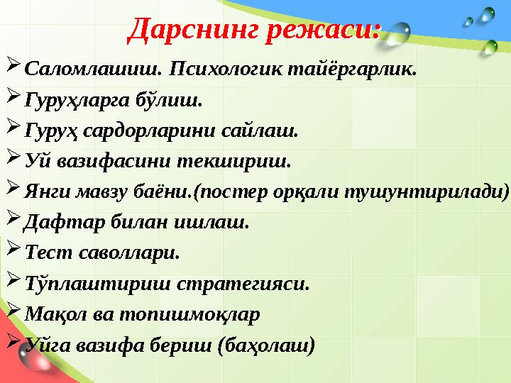 Дарснинг режаси:Дарснинг режаси: Саломлашиш. Психологик тайёргарлик. Гуруҳлар