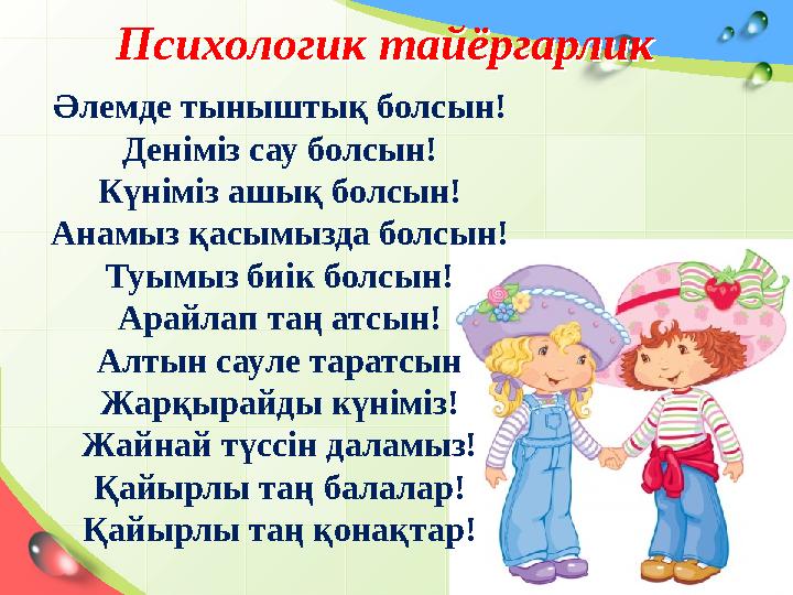 Психологик тайёргарлик Психологик тайёргарлик Әлемде тыныштық болсын! Деніміз
