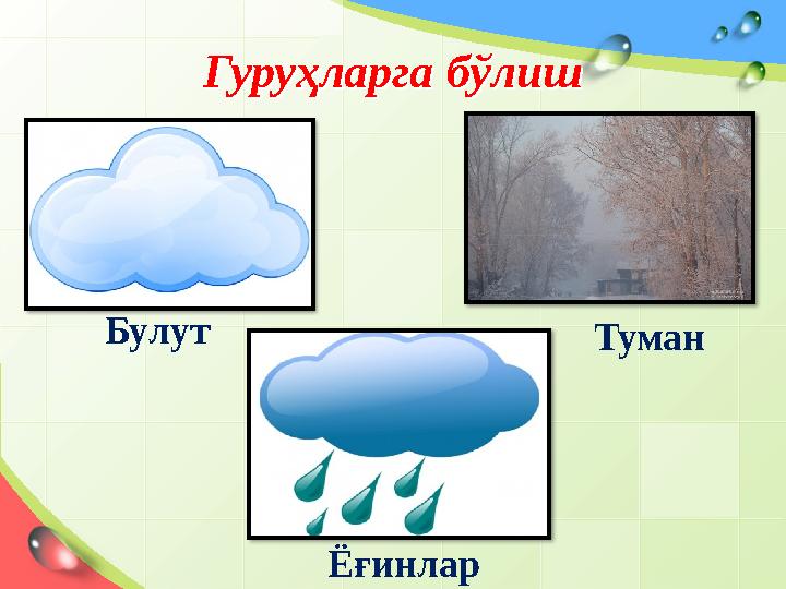 Гуруҳларга бўлишГуруҳларга бўлиш Булут Ёғинлар Туман