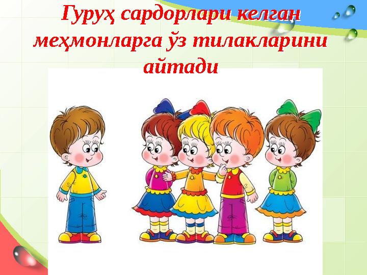 Гуруҳ сардорлари келган меҳмонларга ўз тилакларини айтади Гуруҳ сардорлари ке