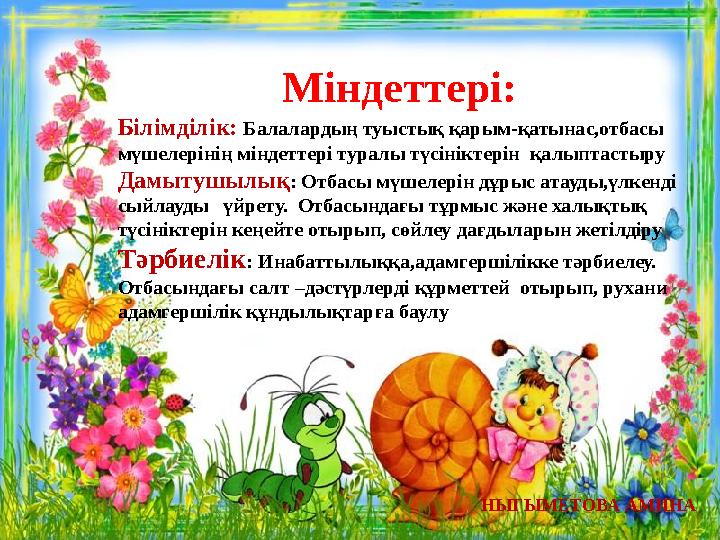 НЫГЫМЕТОВА АМИНАМіндеттері: Білімділік: Балалардың туыстық қарым-қатынас,отбасы мүшелерінің міндеттері туралы түсініктерін қа