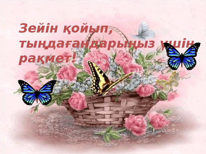 Зейін қойып, тыңдағандарыңыз үшін рақмет!