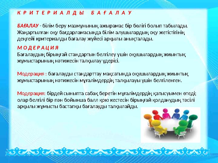 К Р И Т Е Р И А Л Д Ы Б А Ғ А Л А У БАҒАЛАУ - білім беру мазмұнының ажырамас бір бөлігі болып табылады. Жаңартылған оқу бағдар