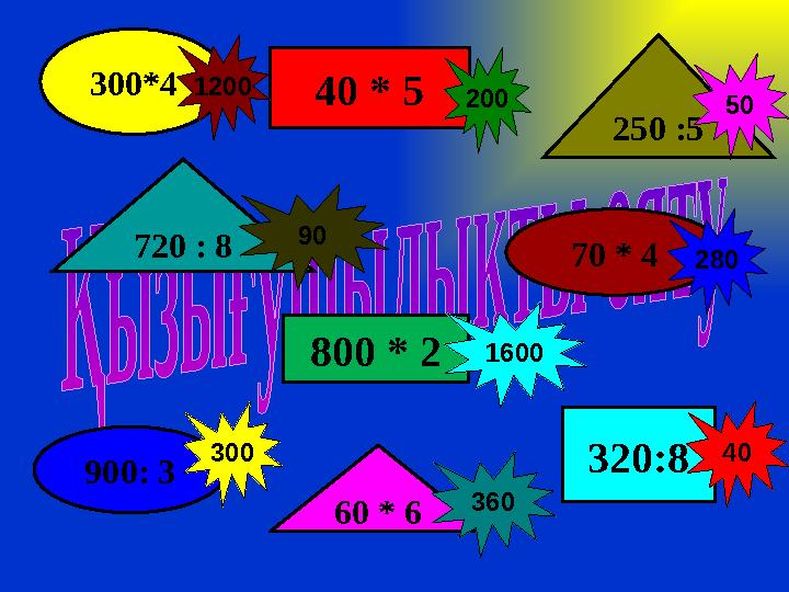 40 * 5 800 * 2 320:8 300*4 70 * 4 900: 3 250 :5 720 : 8 60 * 6 360 1600 90 300 1200 200 50 280 40