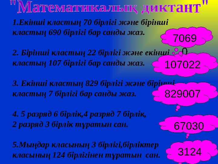 1.Екінші кластың 70 бірлігі және бірінші кластың 690 бірлігі бар санды жаз. 2. Бірінші кластың 22 бірлігі және екінші кластың