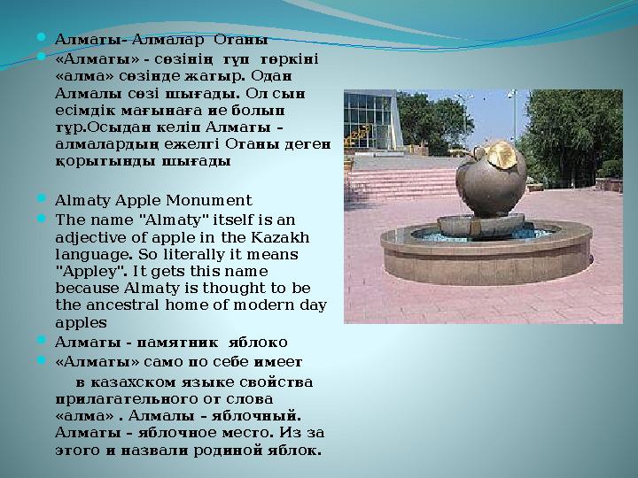 Алматы- Алмалар Отаны «Алматы» - сөзінің түп төркіні «алма» сөзінде жатыр. Одан Алмалы сөзі шығады. Ол сын есімдік мағы