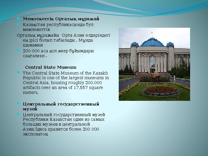 Мемлекеттік Орталық мұражай Казақстан республикасында бул мемлекеттік Орталық мұражайы Орта Азия елдеріндегі ең ірісі болып
