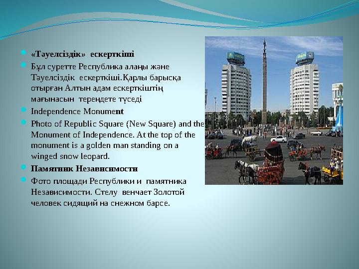 «Тәуелсіздік» ескерткіші Бұл суретте Республика алаңы және Тәуелсіздік ескерткіші.Қарлы барысқа отырған Алтын адам ескертк