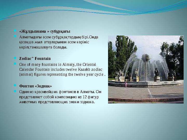 «Жұлдызнама » субұрқағы Алматыдағы әсем субұрқақтардың бірі.Онда қазақша жыл атауларынан әсем көрініс көріп,тамашалауға бол