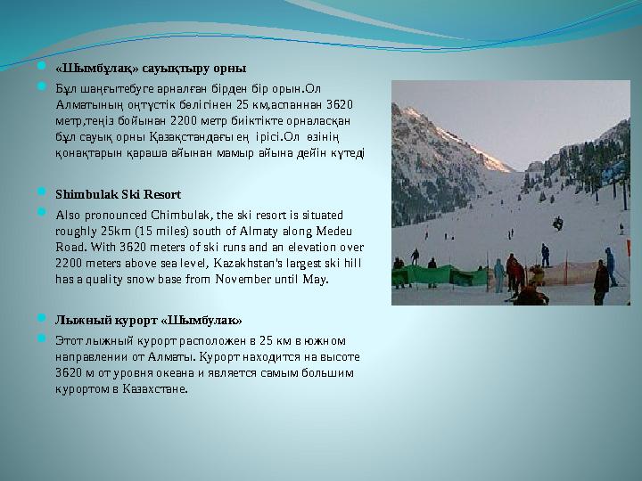 «Шымбұлақ» сауықтыру орны Бұл шаңғытебуге арналған бірден бір орын.Ол Алматының оңтүстік бөлігінен 25 км,аспаннан 3620 метр,