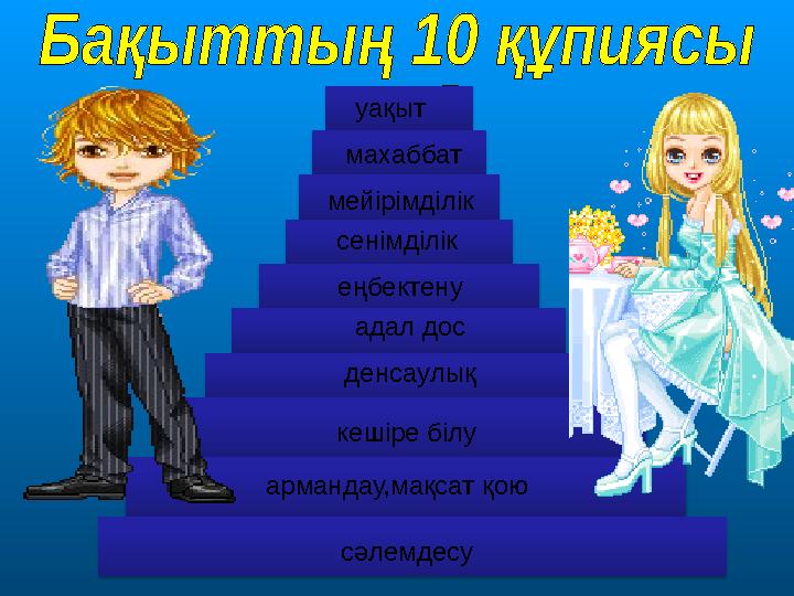 сәлемдесу армандау,мақсат қою кешіре білу адал дос еңбектену сенімділік денсаулық уақыт мейірімділік махаббат