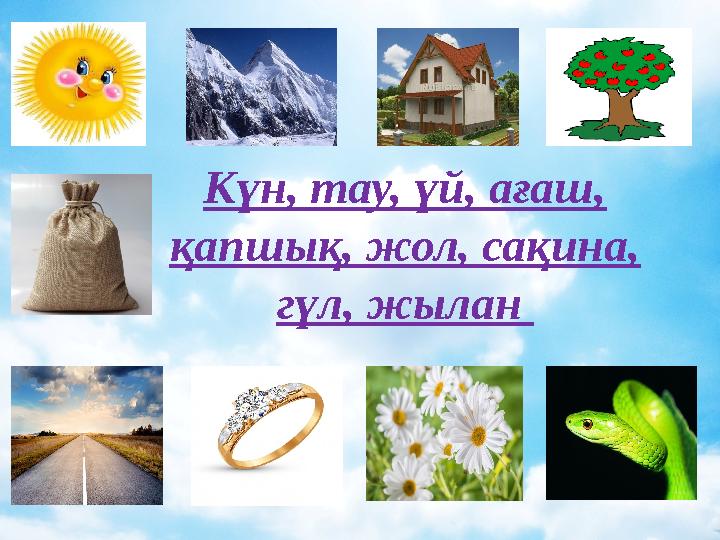 Күн, тау, үй, ағаш, қапшық, жол, сақина, гүл, жылан