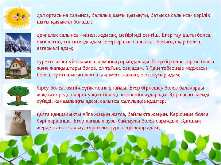 дәл ортасына салынса, балалық шағы қызықты, батысқа салынса- кәрілік шағы қызықты болады; дөңгелек салынса –мінезі жұмсақ, мейі