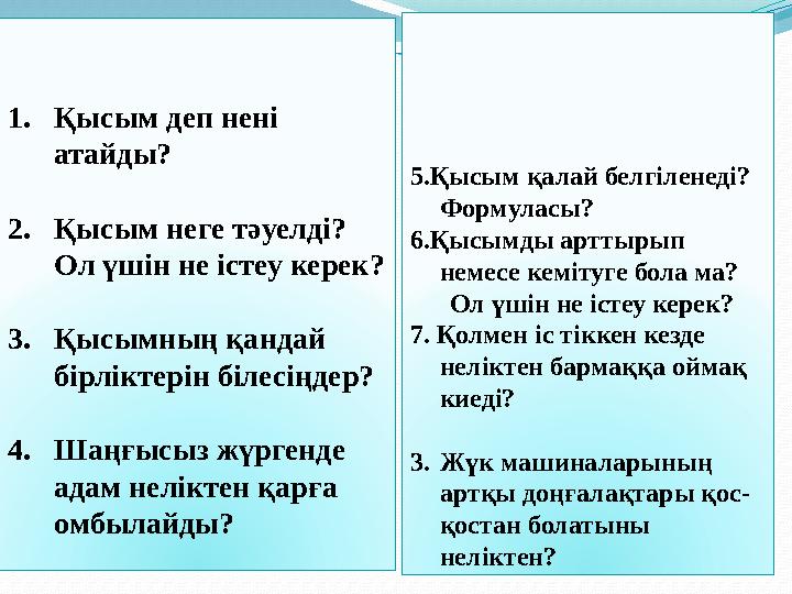 1.Қысым деп нені атайды? 2.Қысым неге тәуелді? Ол үшін не істеу керек? 3.Қысымның қандай бірлі