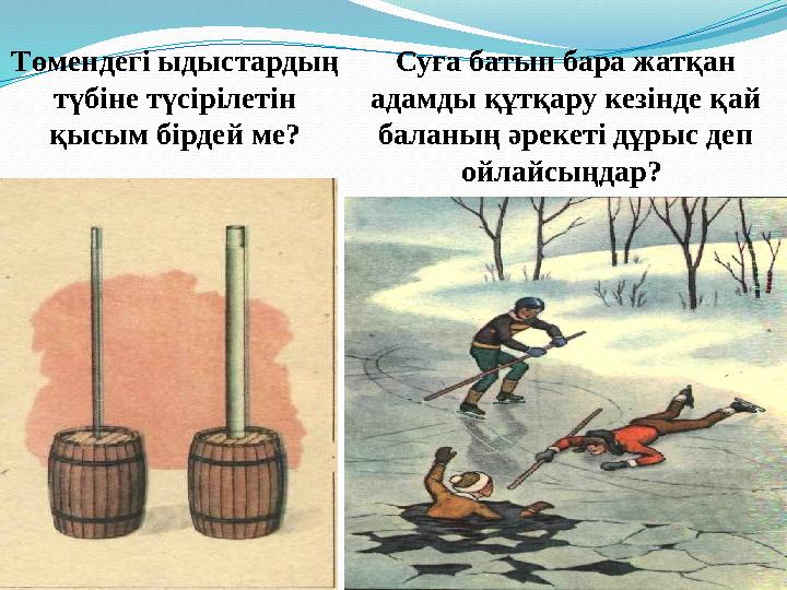 Төмендегі ыдыстардың түбіне түсірілетін қысым бірдей ме? Суға батып бара жатқан адамды құтқару кезінде қай баланың әрекеті д