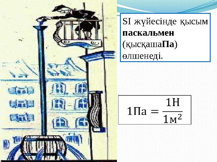 SI жүйесінде қысым паскальмен (қысқашаПа) өлшенеді.