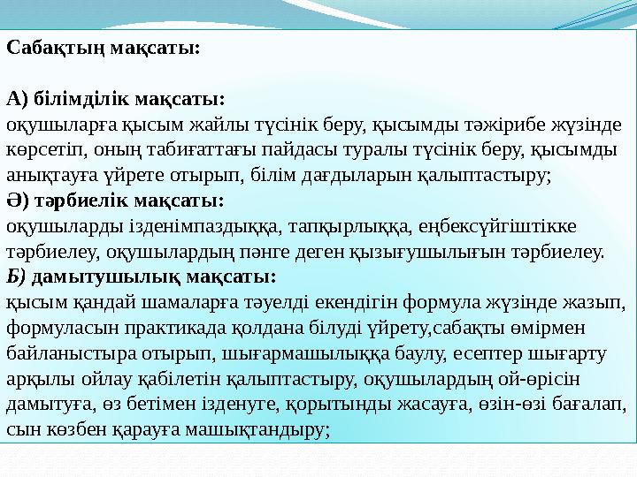 Сабақтың мақсаты: А) білімділік мақсаты: оқушыларға қысым жайлы түсінік беру, қысымды тәжірибе жүзінде көрсетіп, оның табиғат