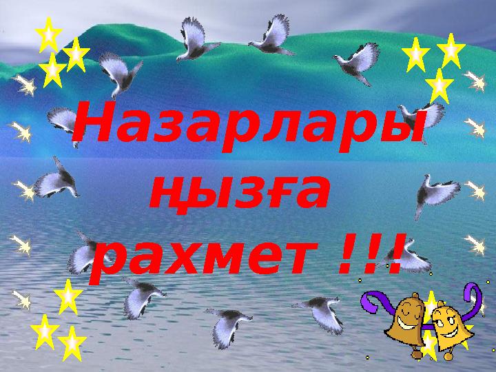 Назарлары ңызға рахмет !!!
