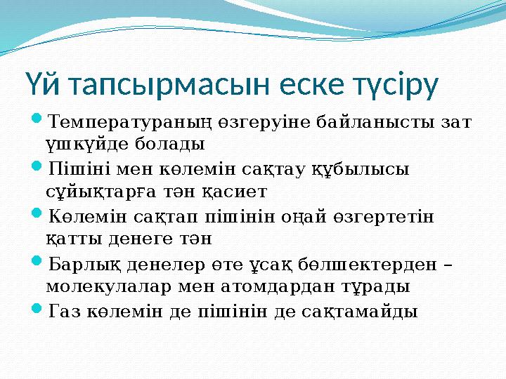 Үй тапсырмасын еске түсіру Температураның өзгеруіне байланысты зат үшкүйде болады Пішіні мен көлемін сақтау құбылысы сұйық