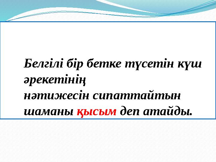Белгілі бір бетке түсетін күш әрекетінің нәтижесін сипаттайтын шаманы қысым деп атайды.